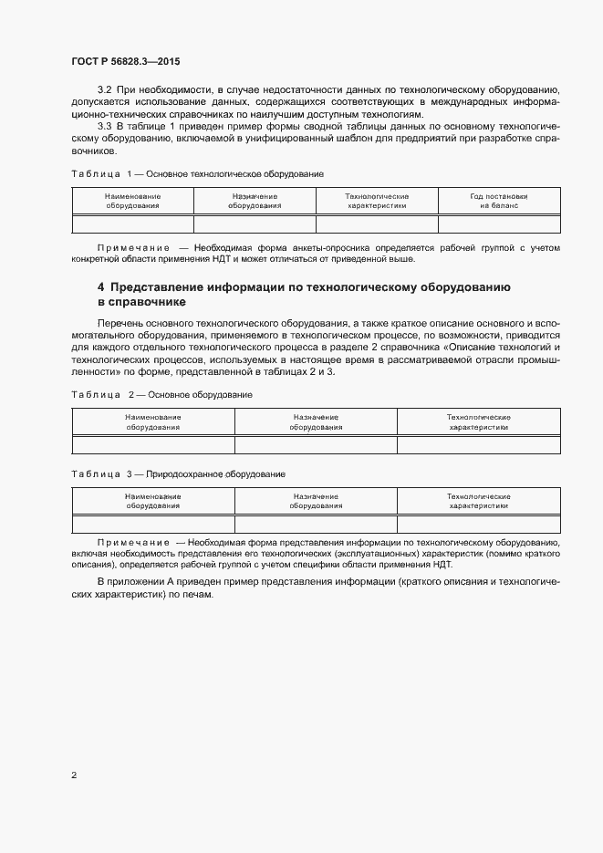 Страница 4 ГОСТ Р 56828.3-2015