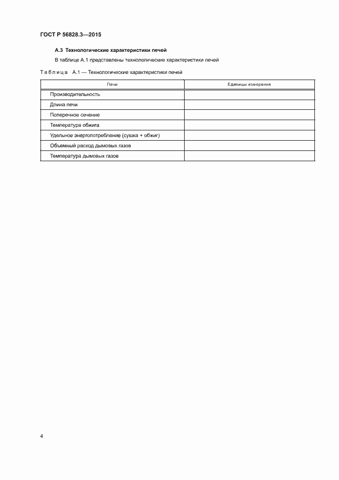 Страница 6 ГОСТ Р 56828.3-2015