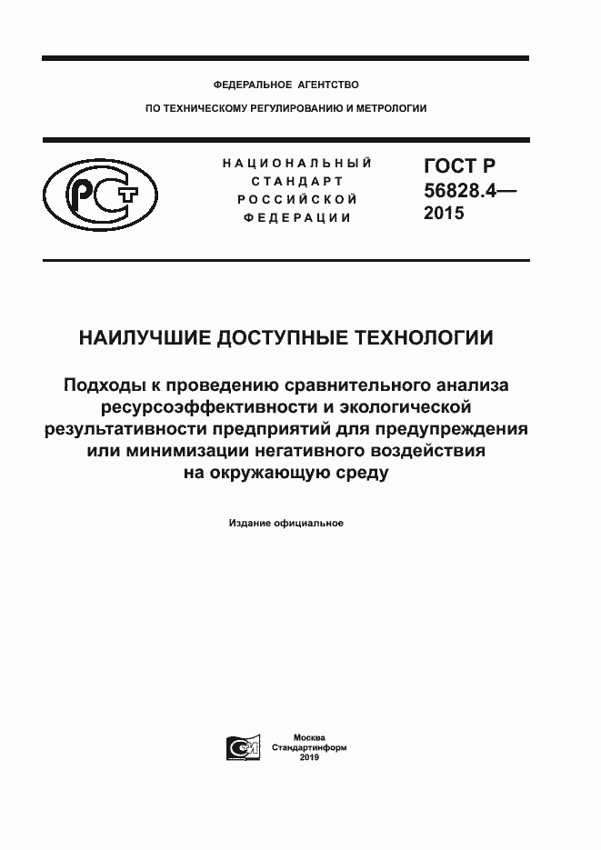 Страница 1 ГОСТ Р 56828.4-2015