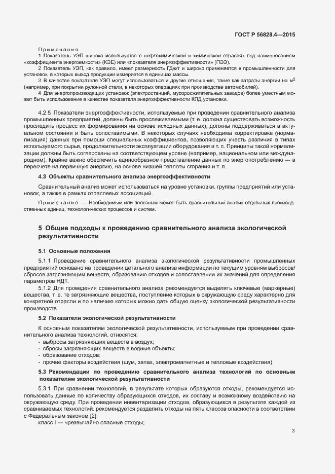 Страница 6 ГОСТ Р 56828.4-2015