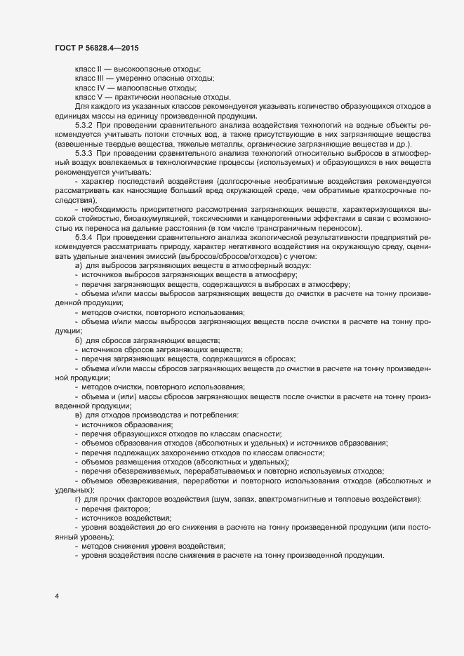 Страница 7 ГОСТ Р 56828.4-2015