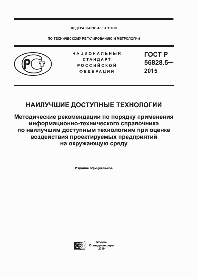 Страница 1 ГОСТ Р 56828.5-2015