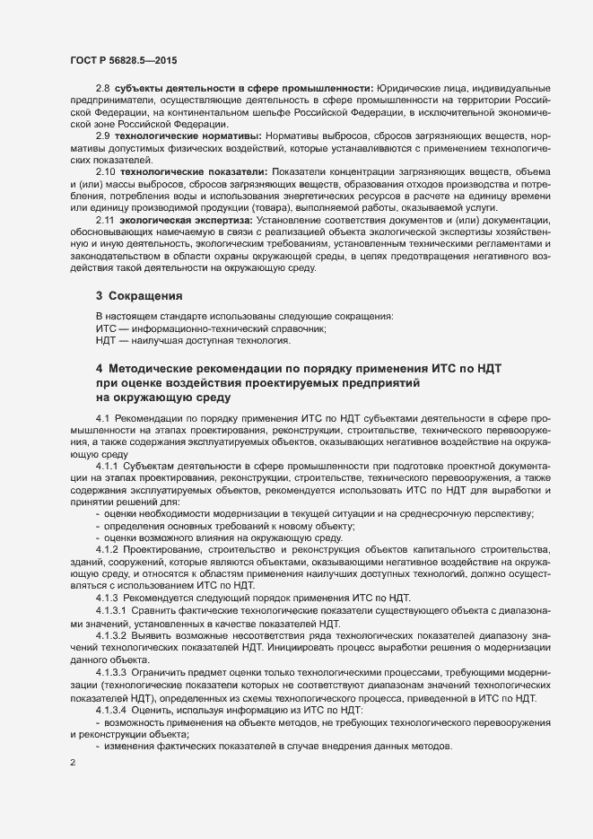 Страница 4 ГОСТ Р 56828.5-2015