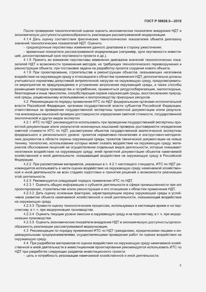 Страница 5 ГОСТ Р 56828.5-2015