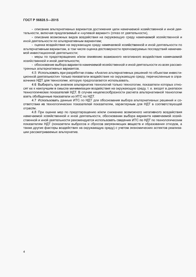 Страница 6 ГОСТ Р 56828.5-2015