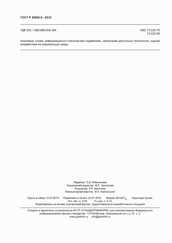 Страница 8 ГОСТ Р 56828.5-2015