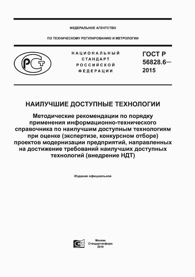 Страница 1 ГОСТ Р 56828.6-2015