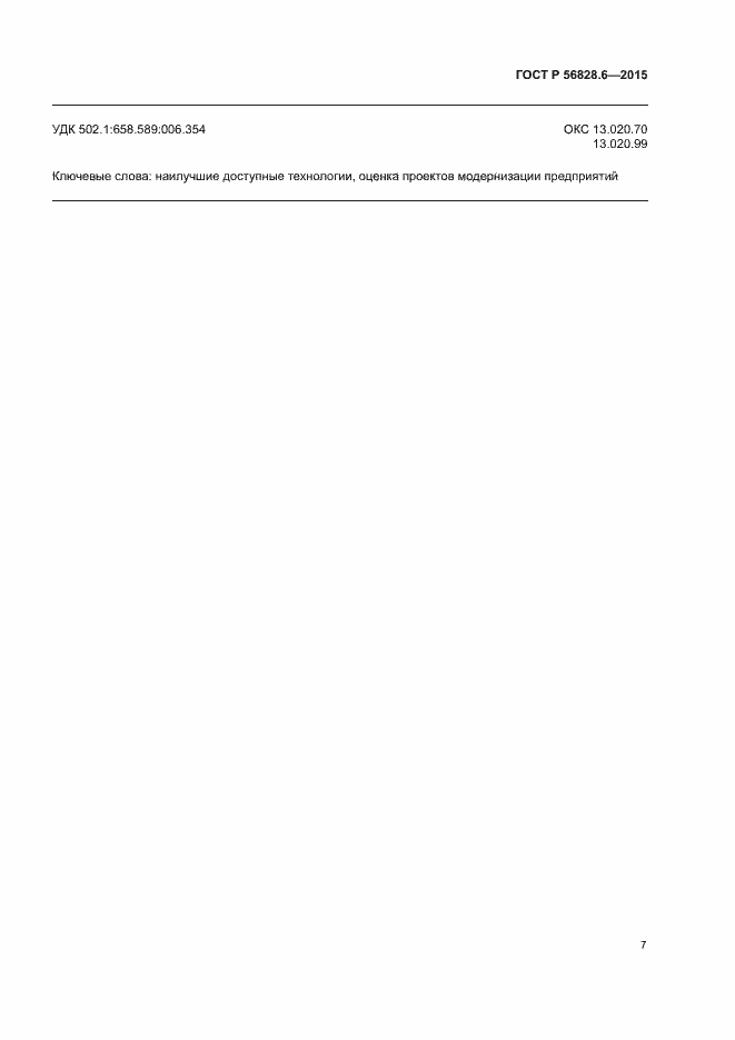 Страница 10 ГОСТ Р 56828.6-2015
