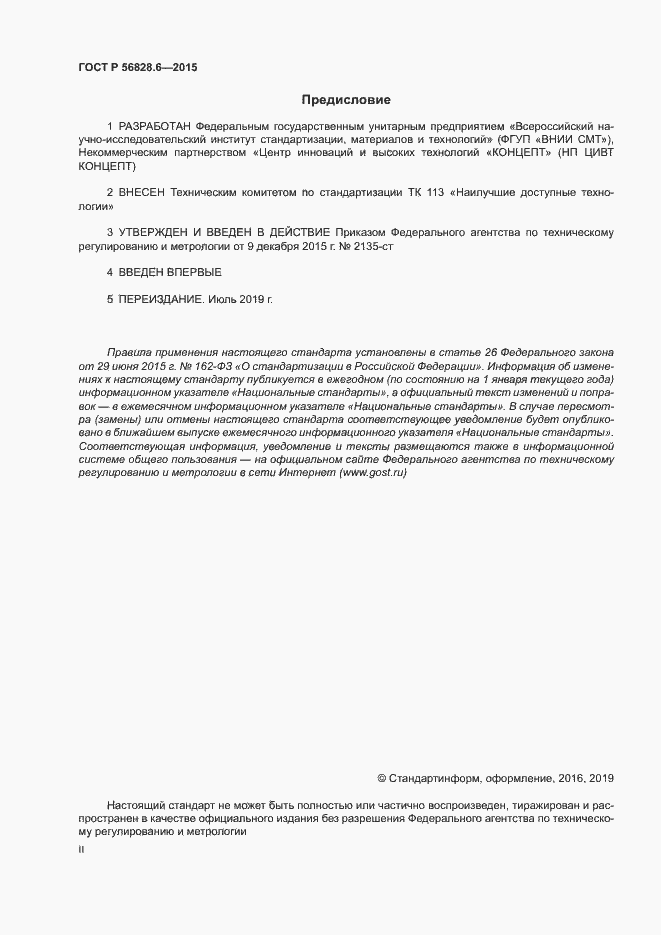 Страница 2 ГОСТ Р 56828.6-2015
