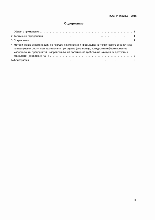 Страница 3 ГОСТ Р 56828.6-2015