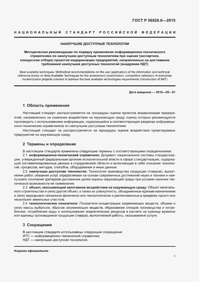 Страница 4 ГОСТ Р 56828.6-2015