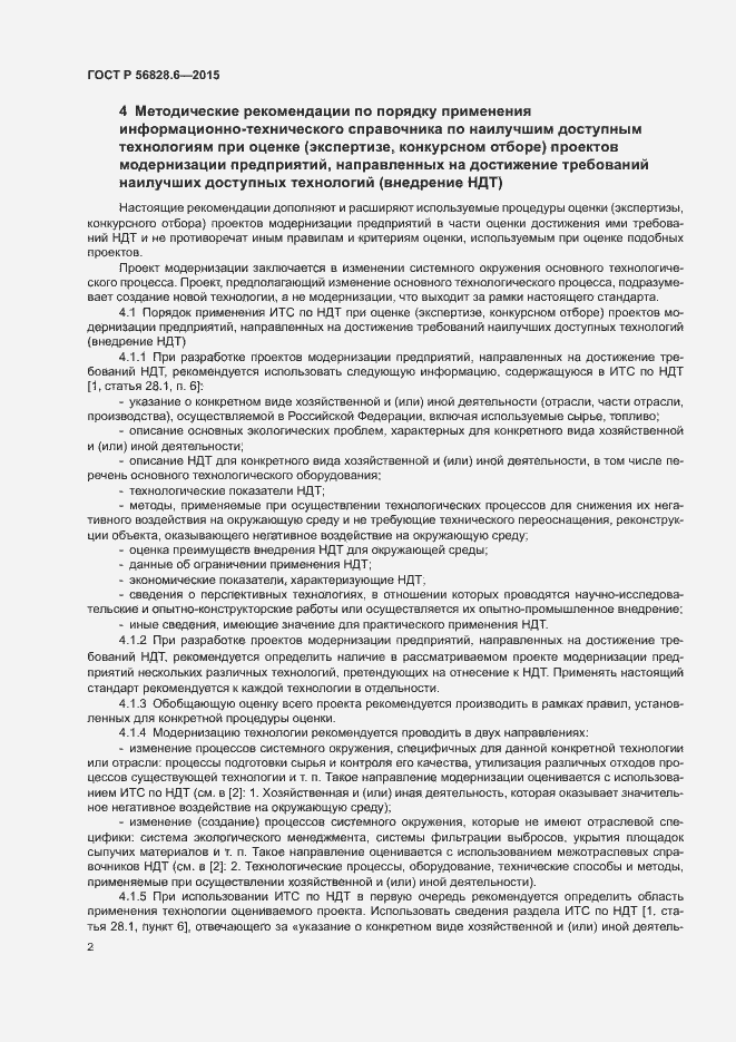 Страница 5 ГОСТ Р 56828.6-2015