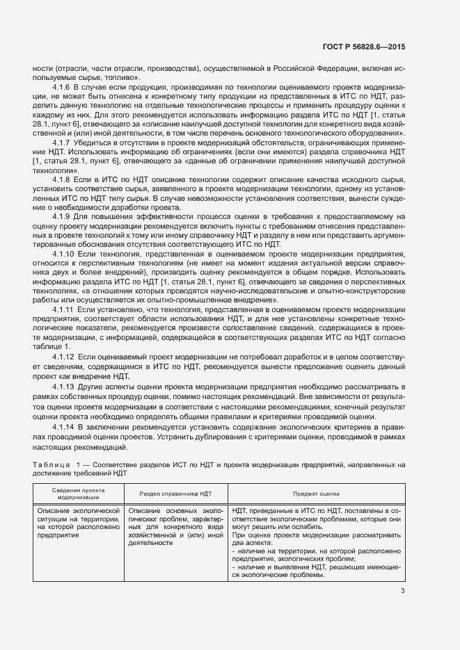 Страница 6 ГОСТ Р 56828.6-2015