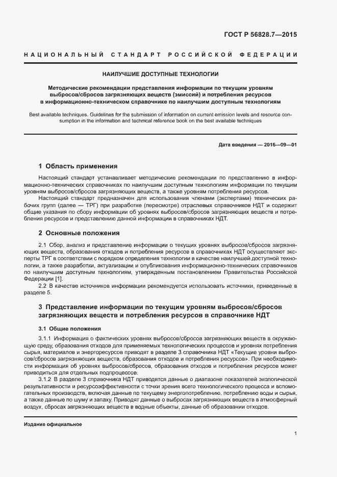 Страница 3 ГОСТ Р 56828.7-2015