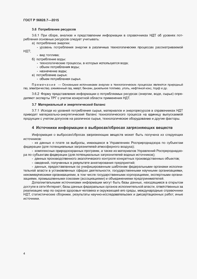 Страница 6 ГОСТ Р 56828.7-2015