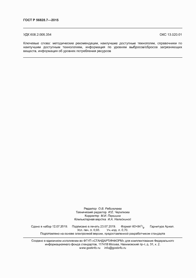 Страница 8 ГОСТ Р 56828.7-2015