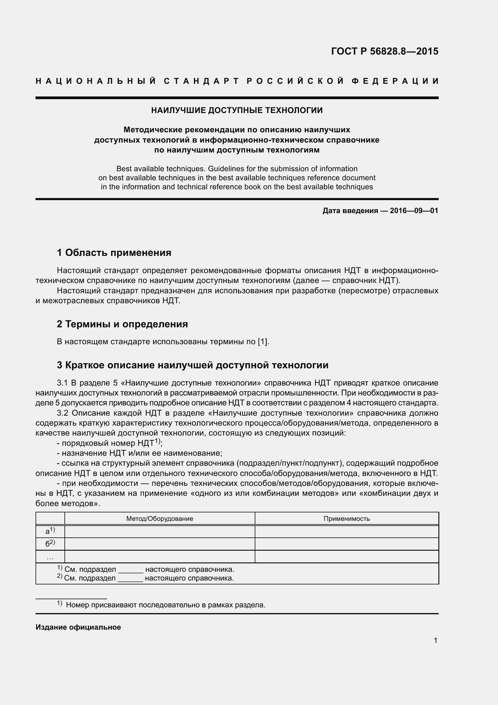 Страница 3 ГОСТ Р 56828.8-2015