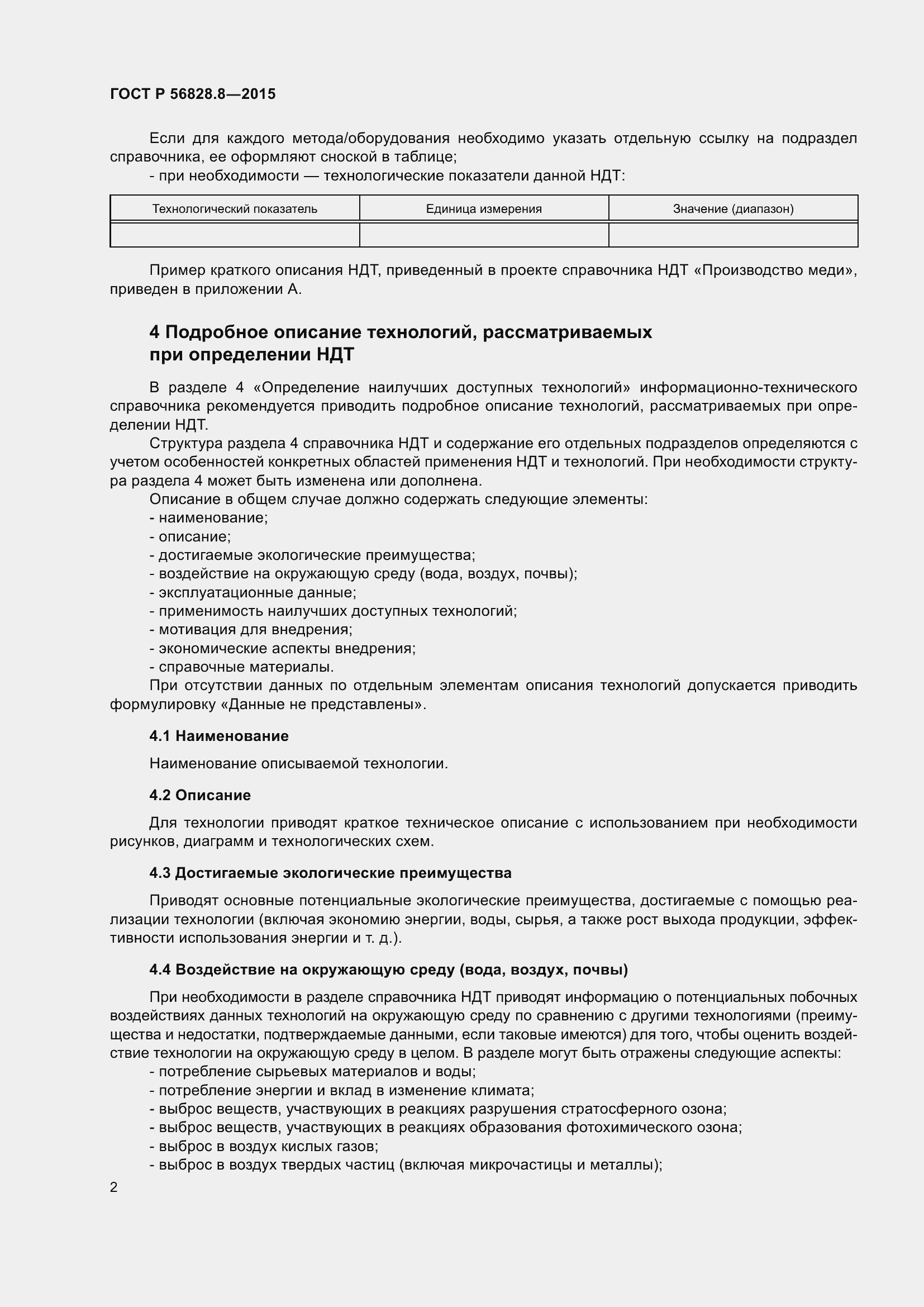 Страница 4 ГОСТ Р 56828.8-2015