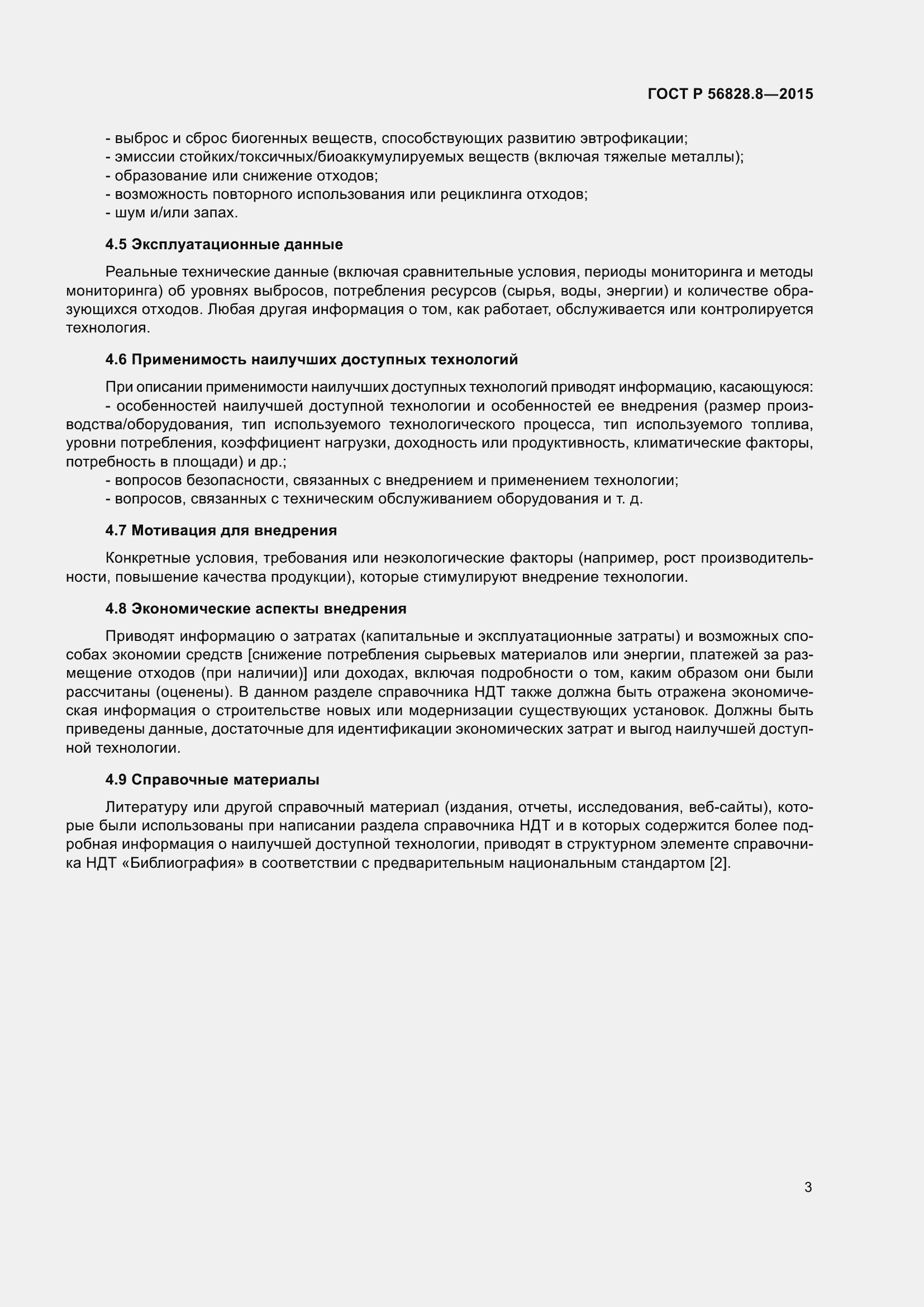 Страница 5 ГОСТ Р 56828.8-2015