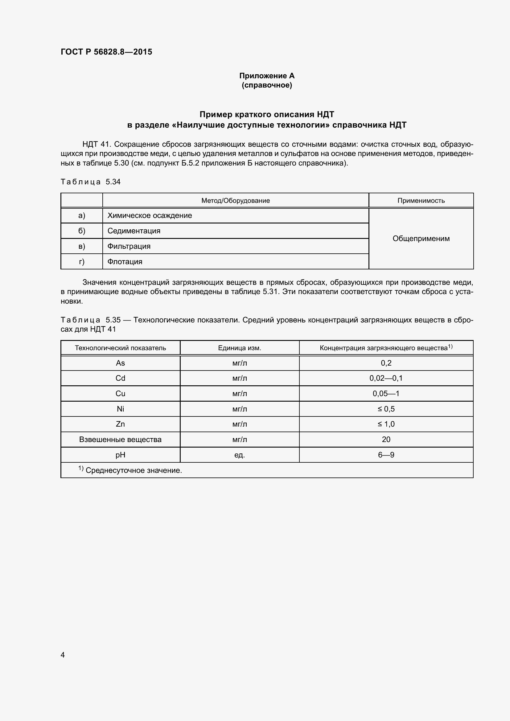 Страница 6 ГОСТ Р 56828.8-2015