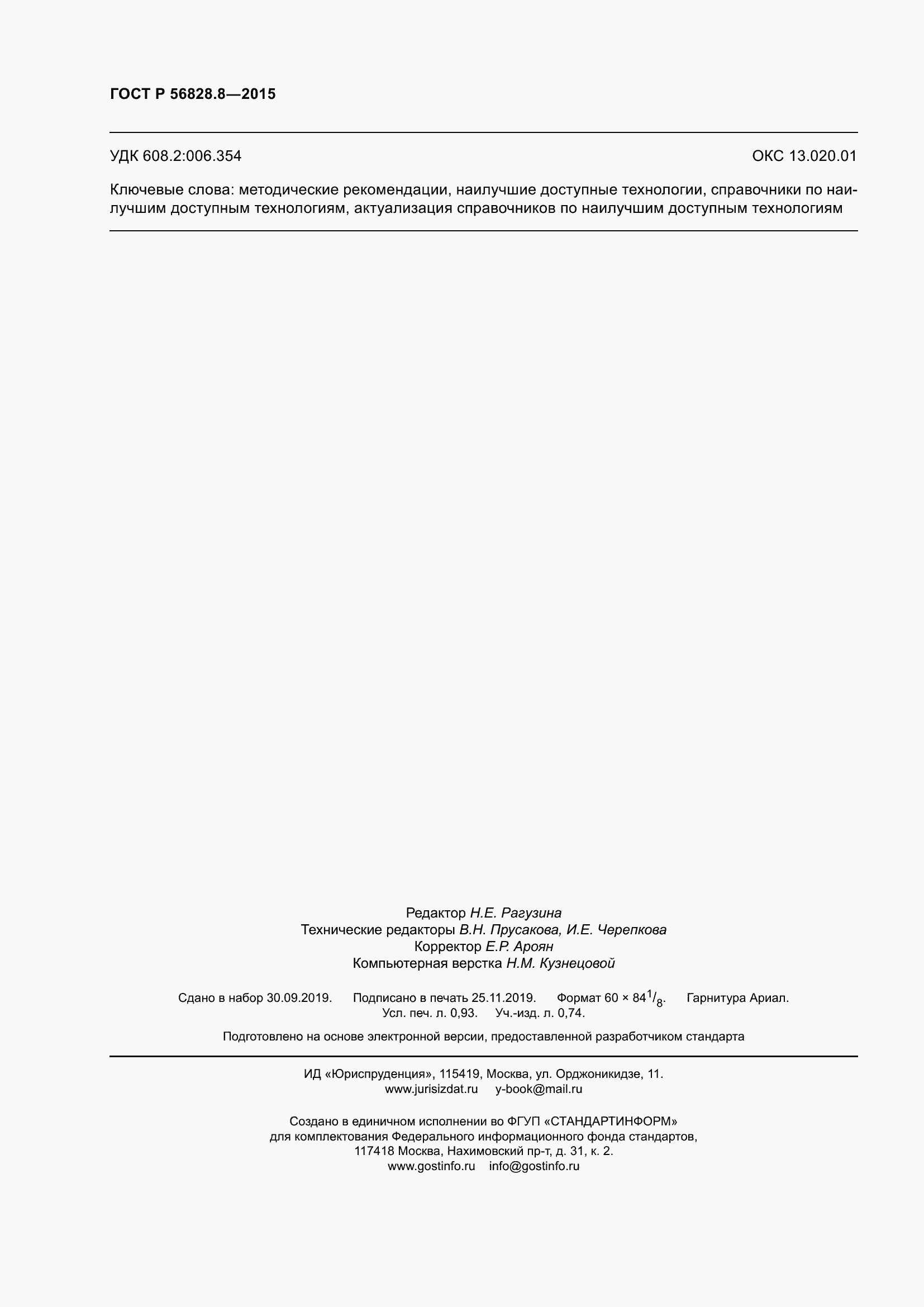 Страница 8 ГОСТ Р 56828.8-2015