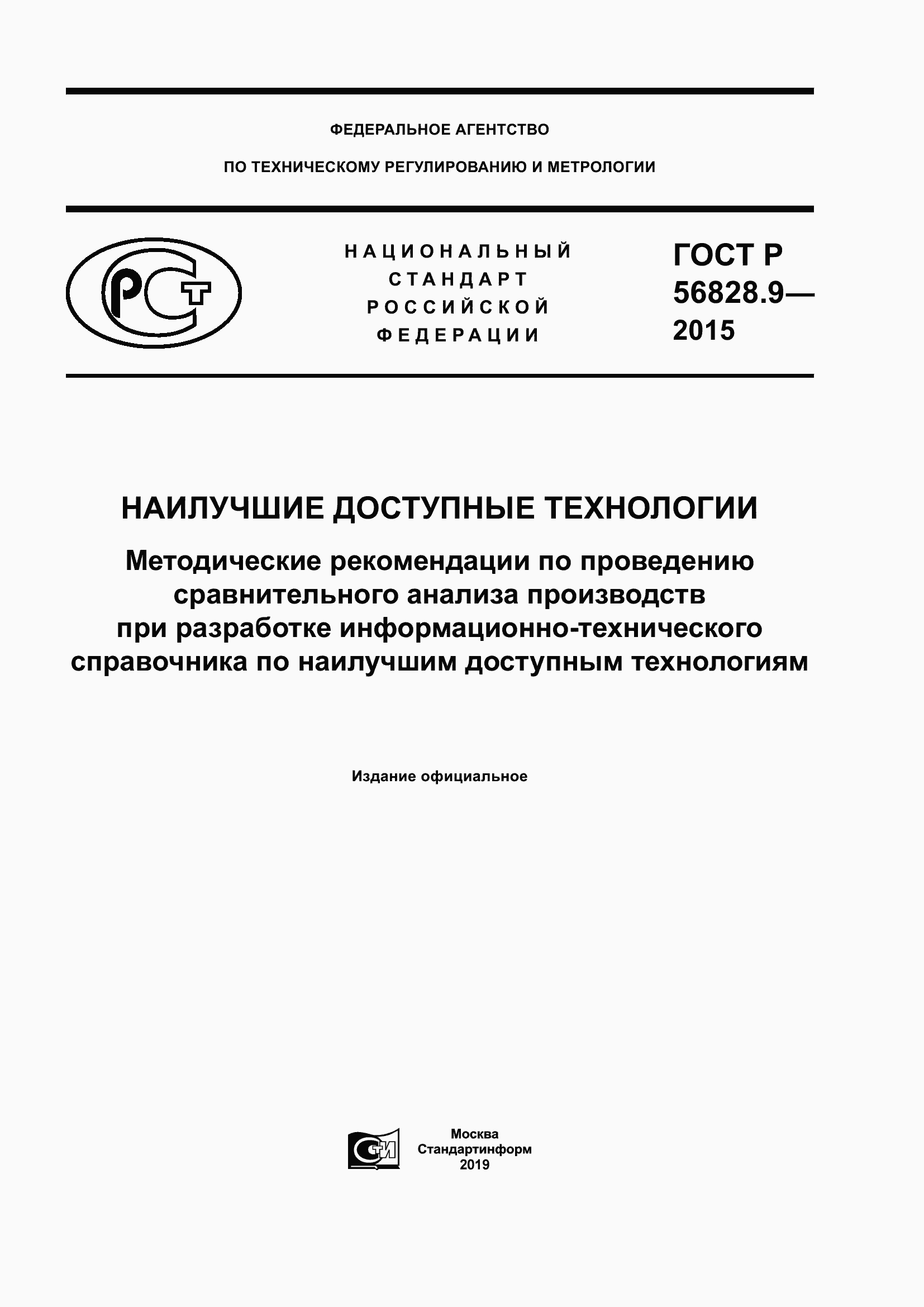 Страница 1 ГОСТ Р 56828.9-2015