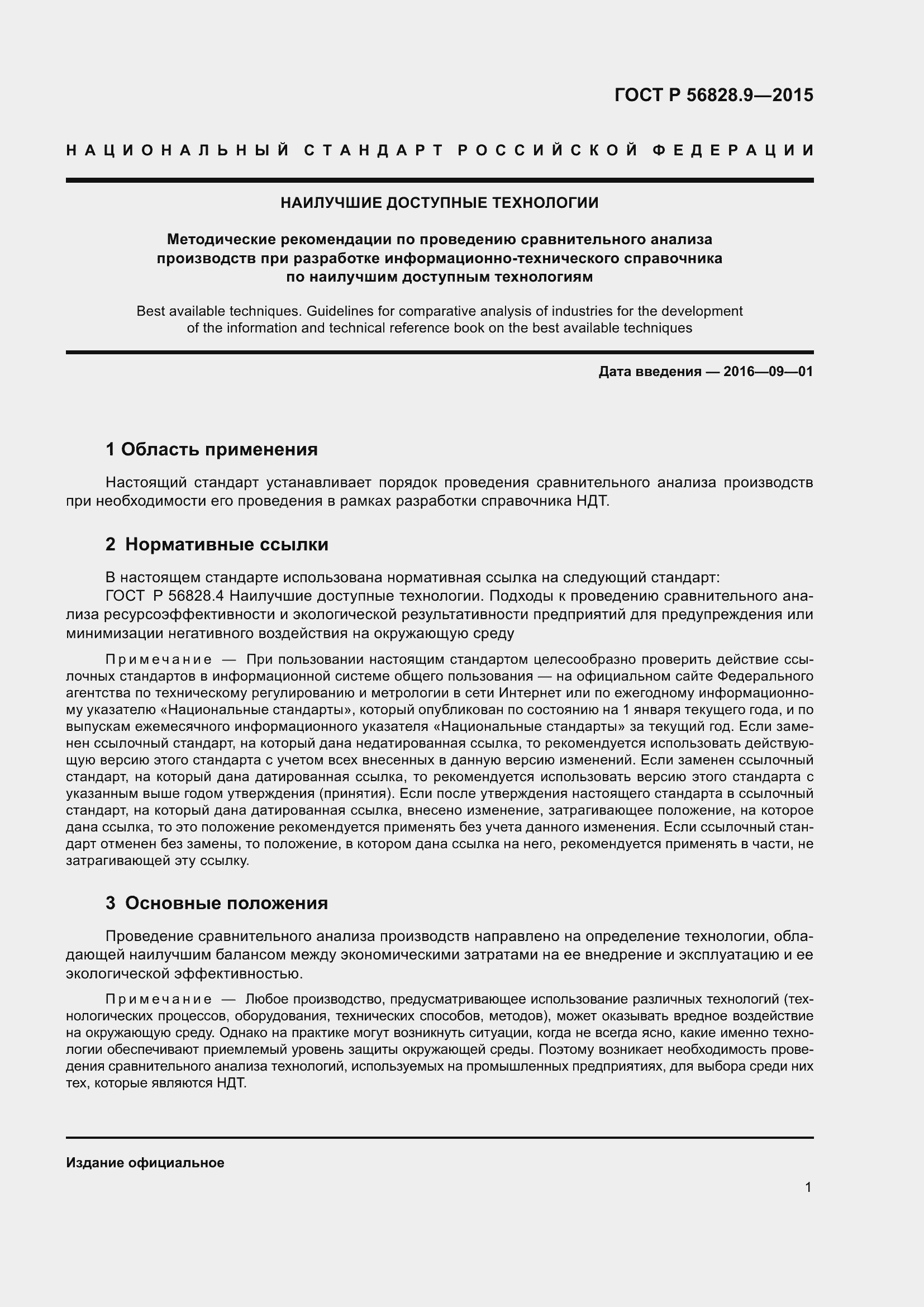 Страница 5 ГОСТ Р 56828.9-2015