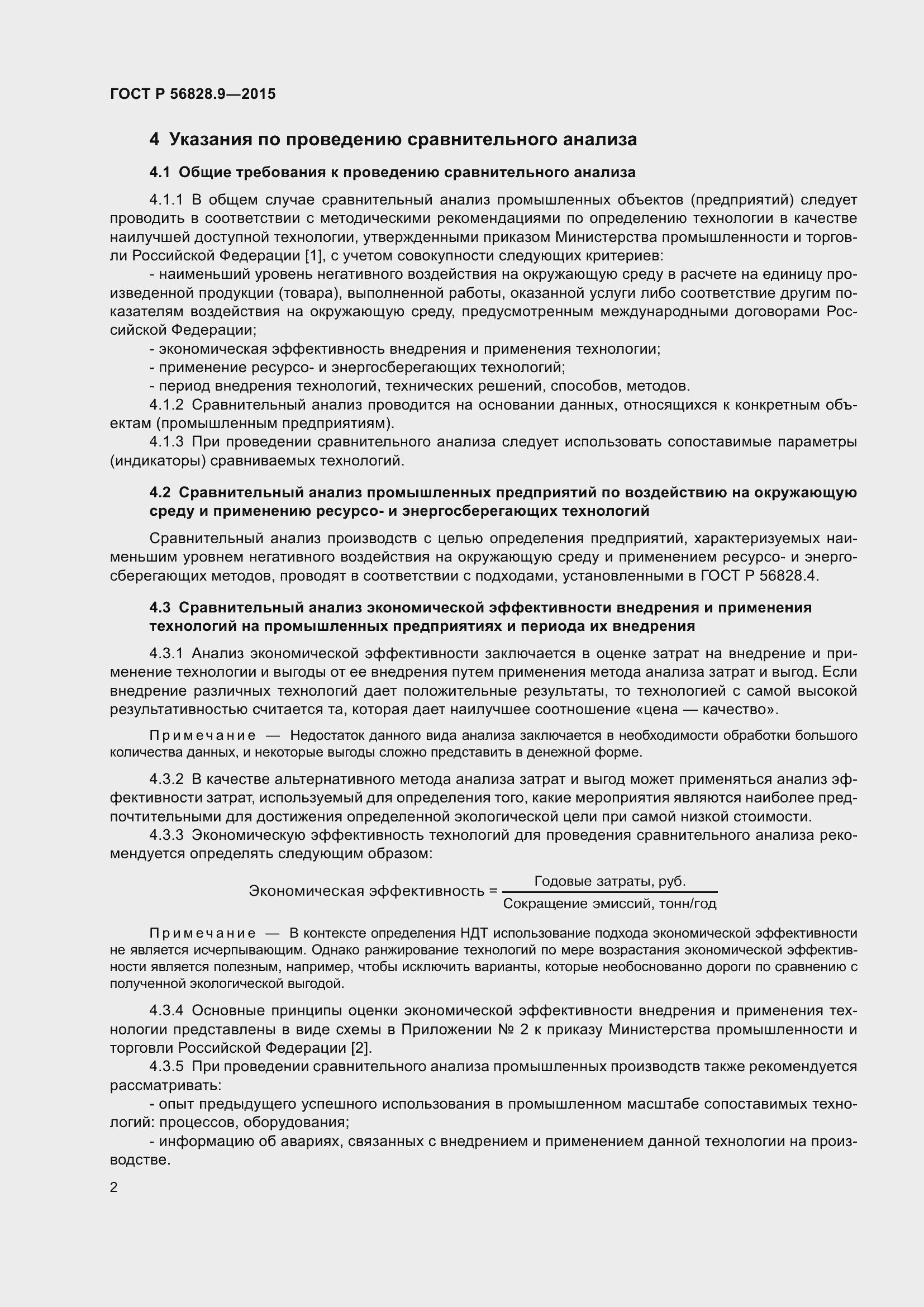 Страница 6 ГОСТ Р 56828.9-2015