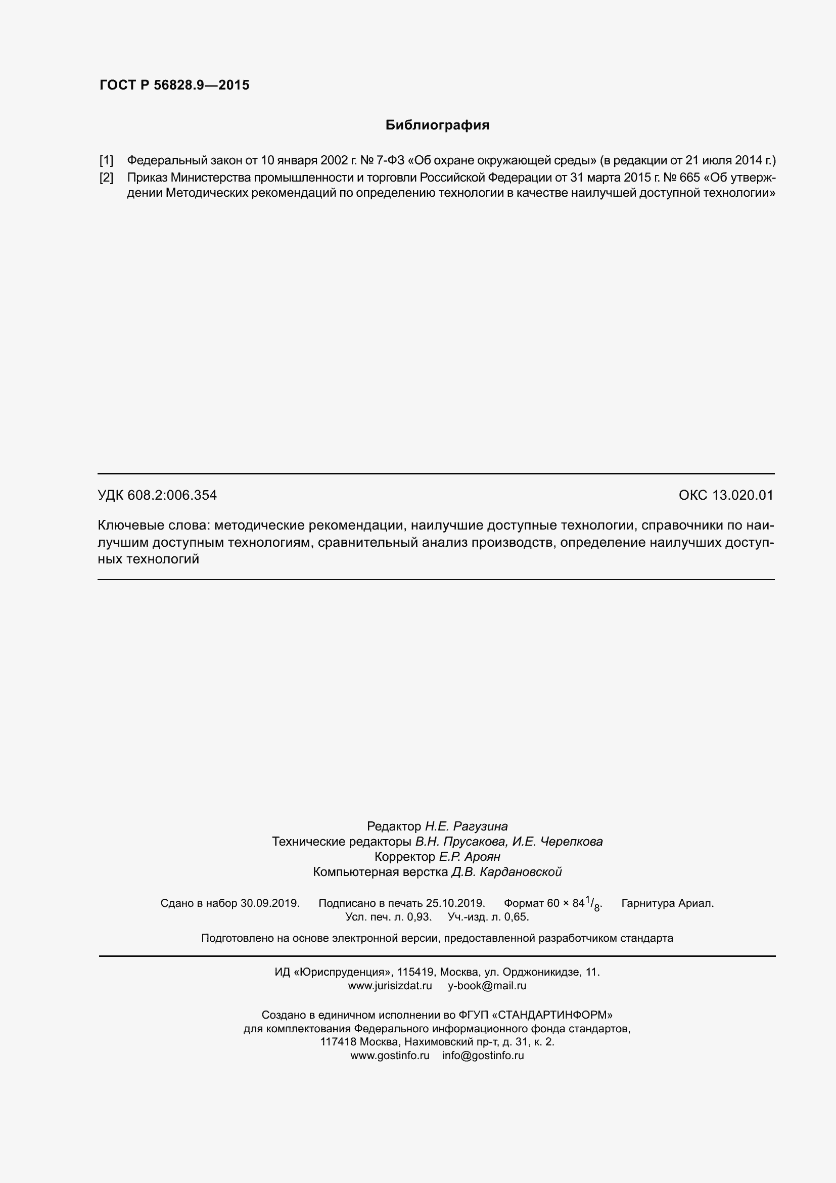 Страница 8 ГОСТ Р 56828.9-2015