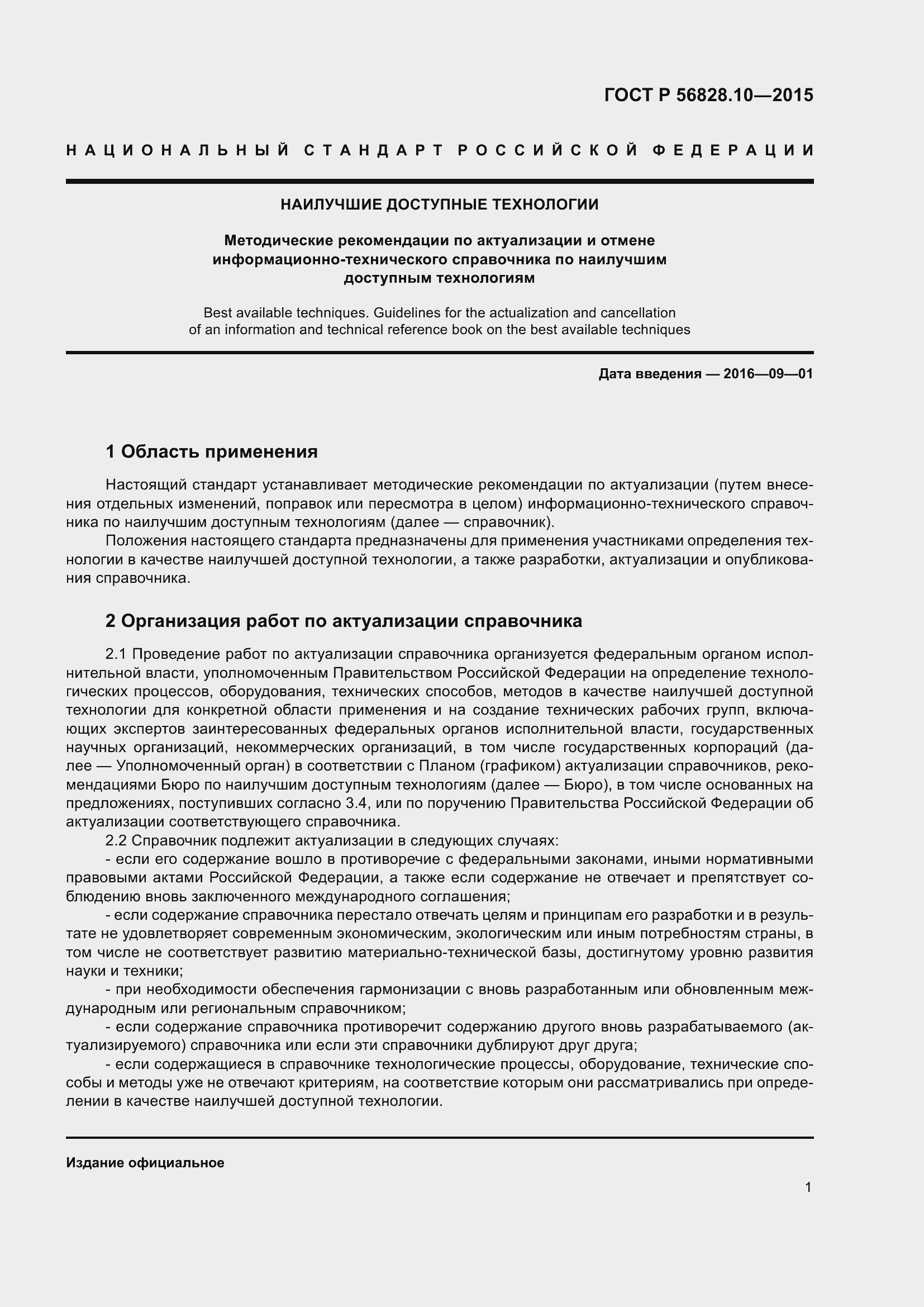 Страница 3 ГОСТ Р 56828.10-2015