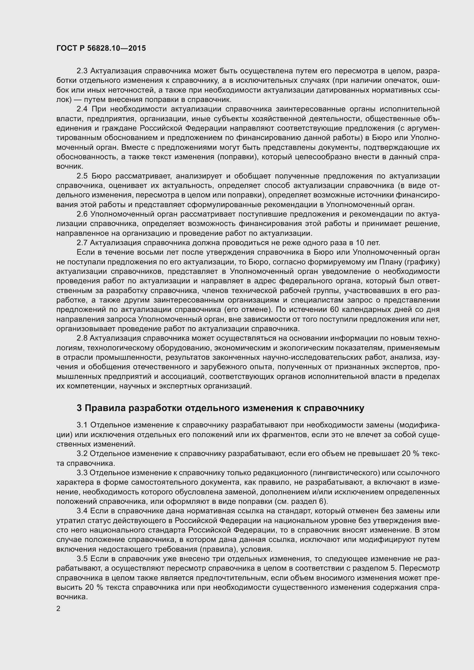 Страница 4 ГОСТ Р 56828.10-2015