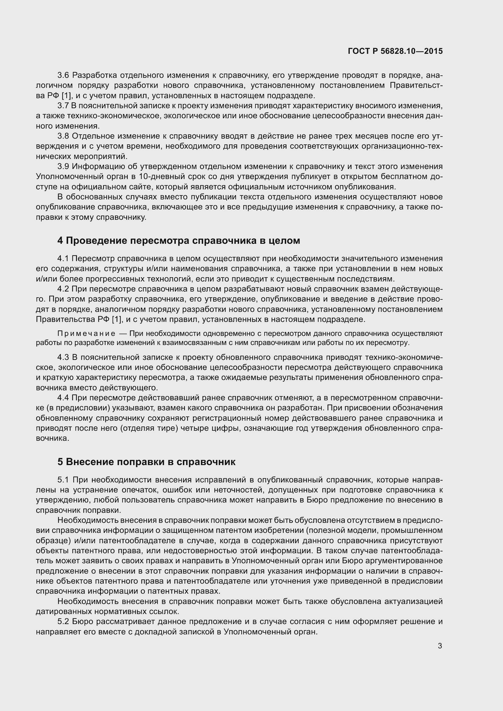 Страница 5 ГОСТ Р 56828.10-2015