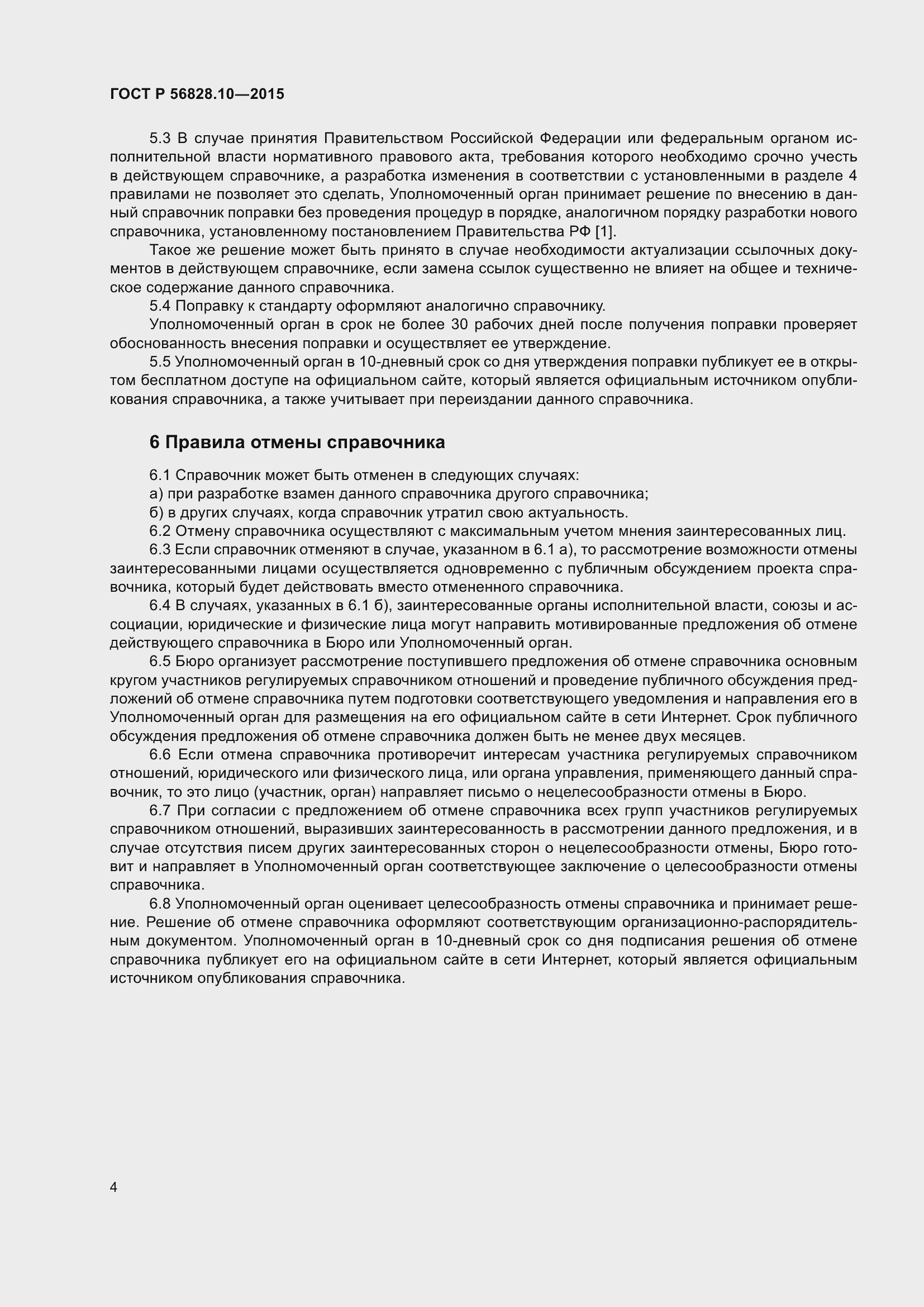 Страница 6 ГОСТ Р 56828.10-2015