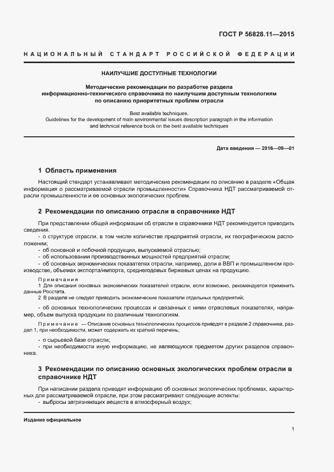 Страница 3 ГОСТ Р 56828.11-2015