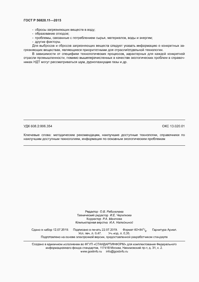 Страница 4 ГОСТ Р 56828.11-2015