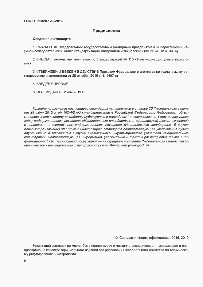 Страница 2 ГОСТ Р 56828.12-2016
