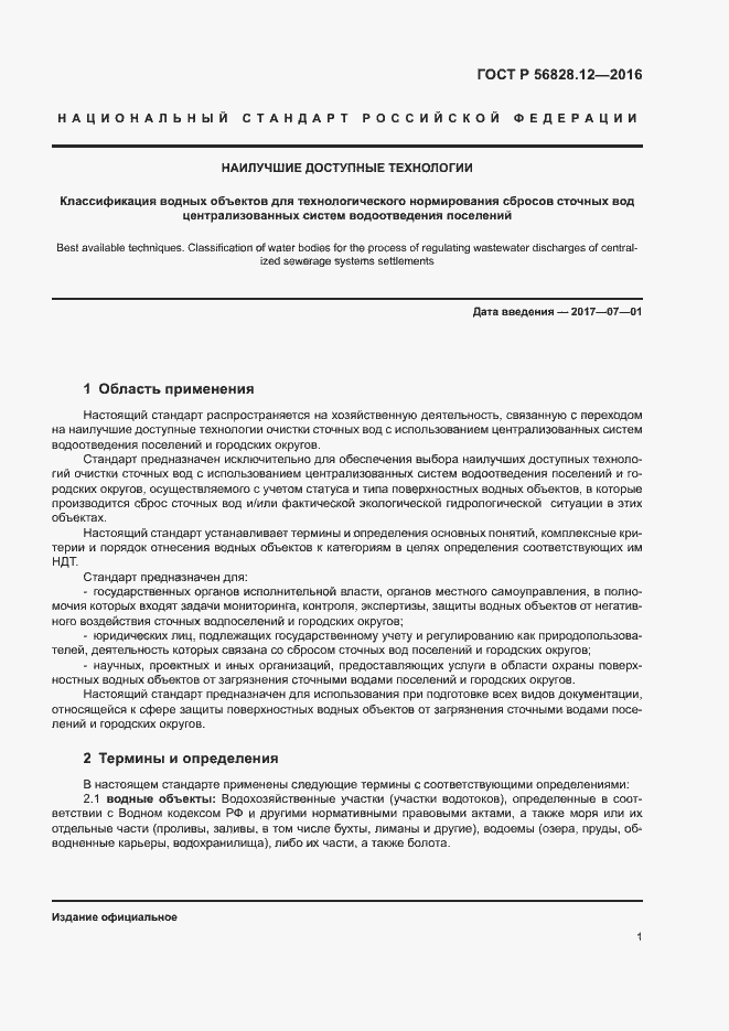 Страница 3 ГОСТ Р 56828.12-2016