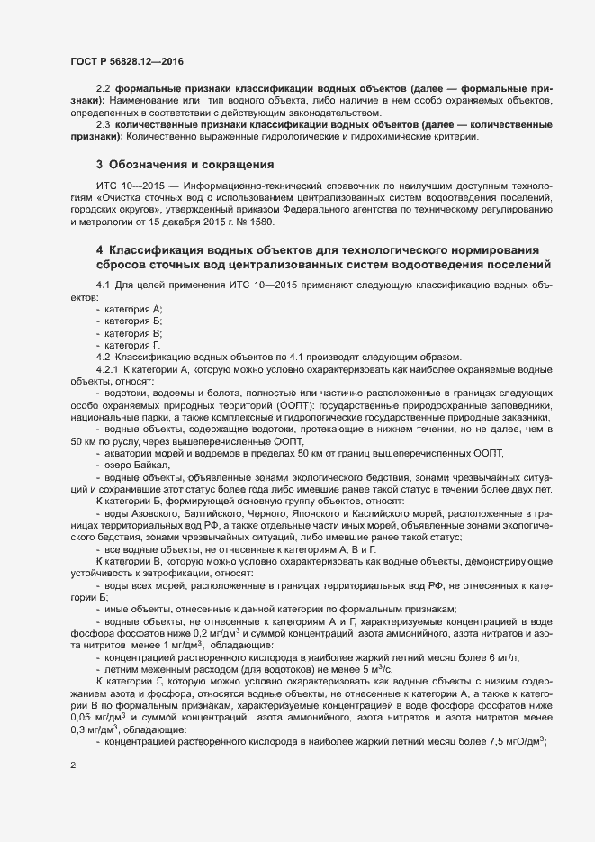 Страница 4 ГОСТ Р 56828.12-2016