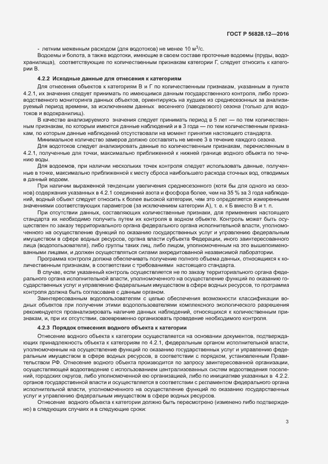 Страница 5 ГОСТ Р 56828.12-2016