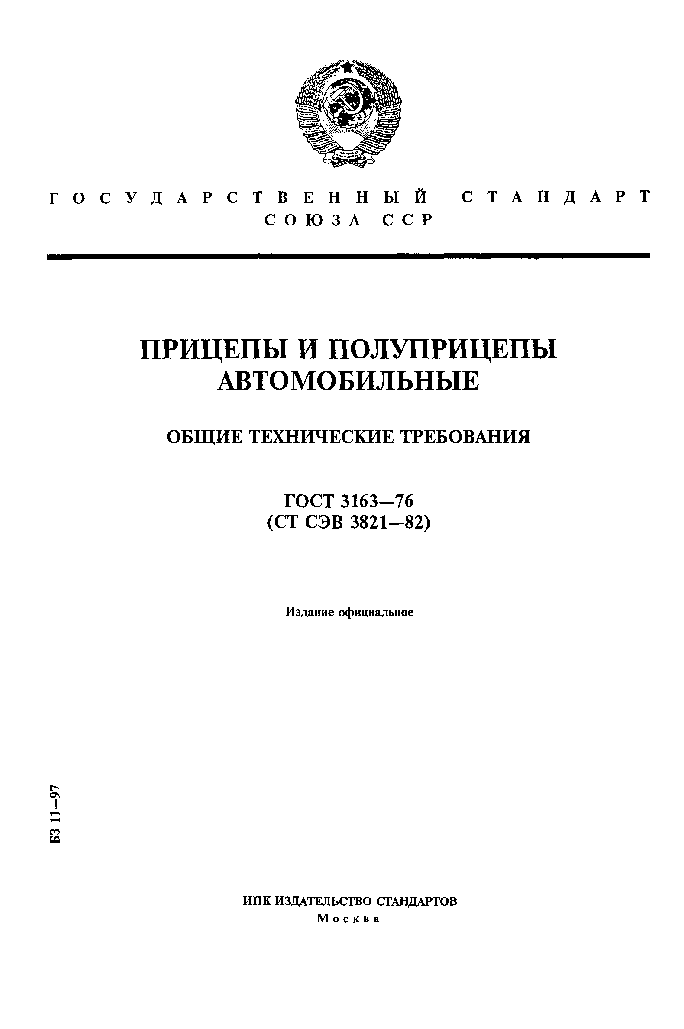 Страница 1 ГОСТ 3163-76