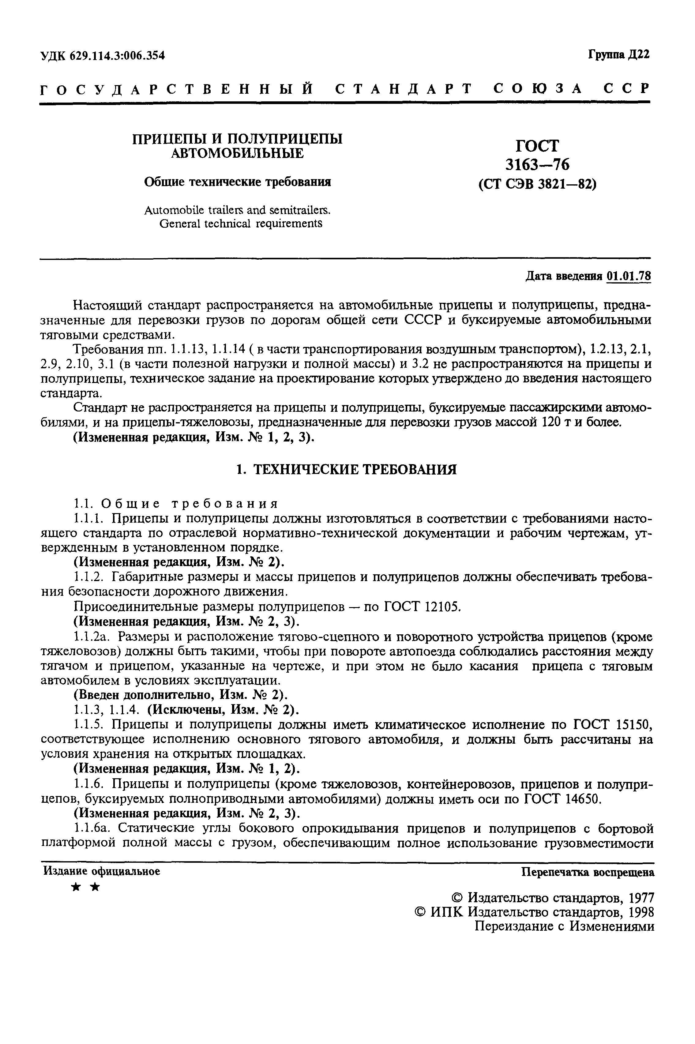 Страница 3 ГОСТ 3163-76