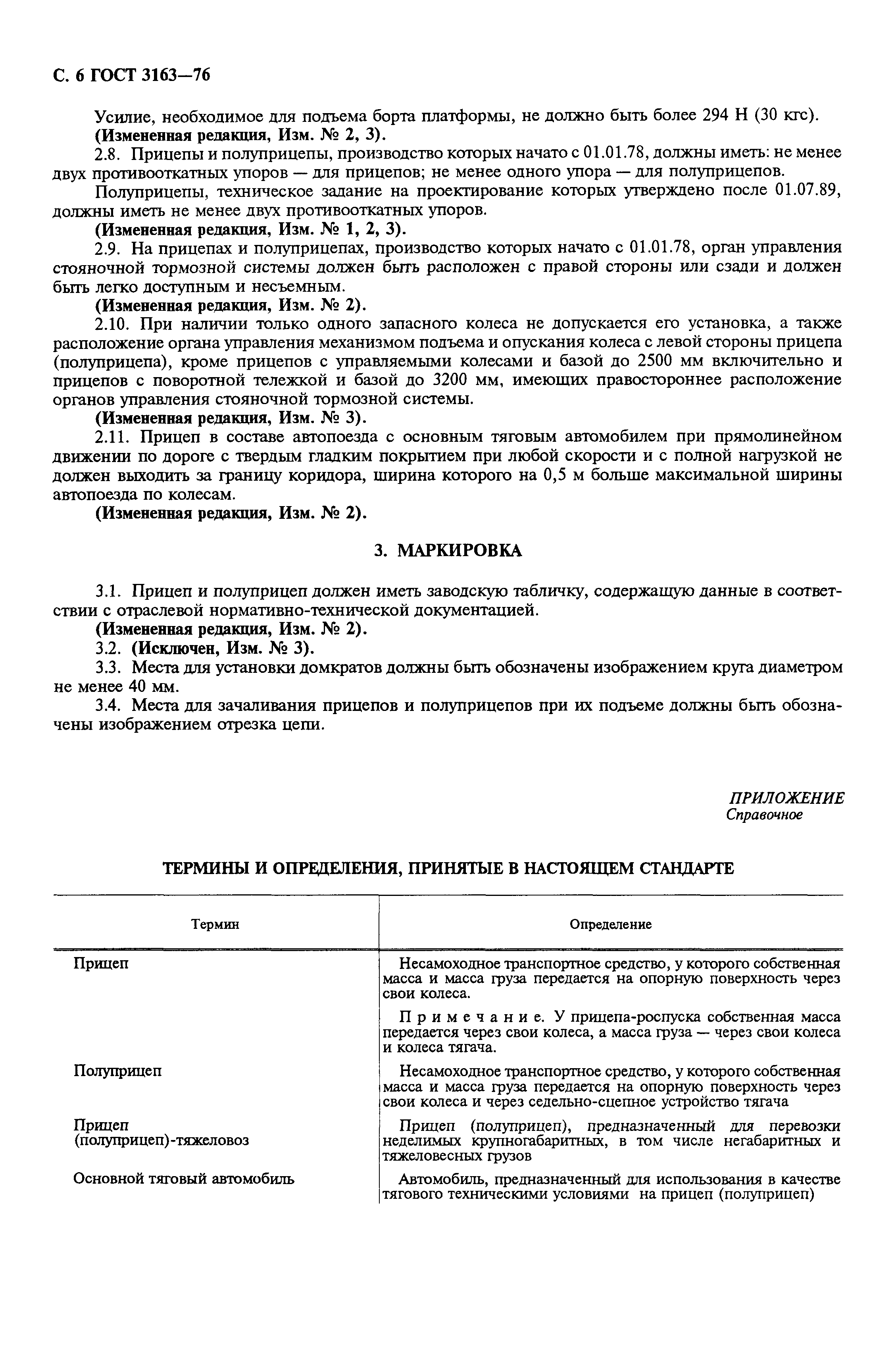 Страница 8 ГОСТ 3163-76