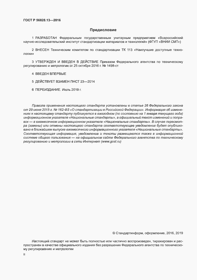 Страница 2 ГОСТ Р 56828.13-2016