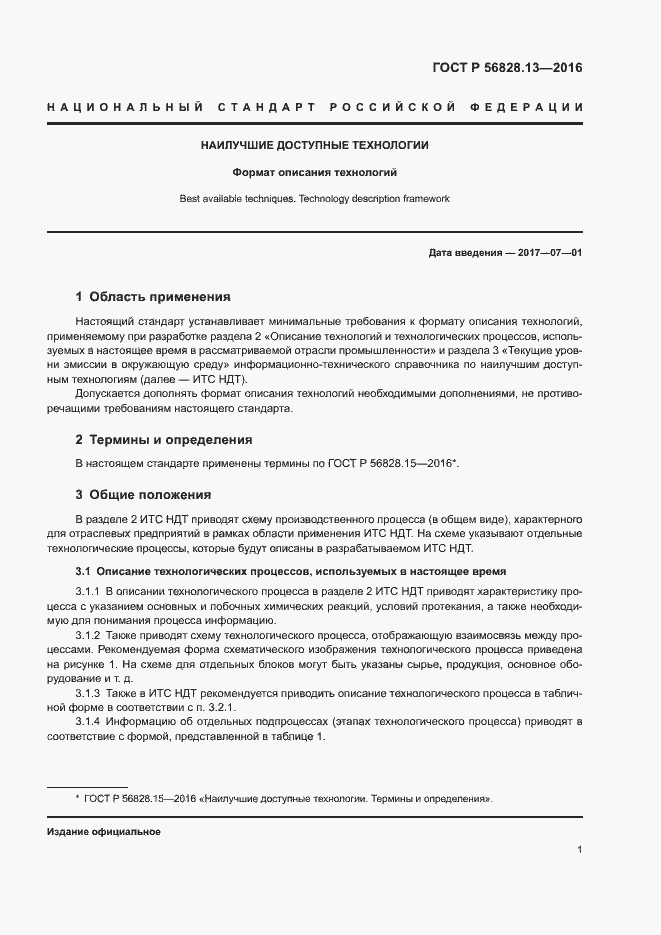 Страница 3 ГОСТ Р 56828.13-2016