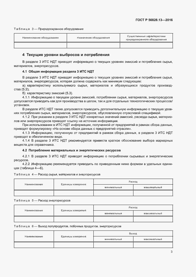 Страница 5 ГОСТ Р 56828.13-2016