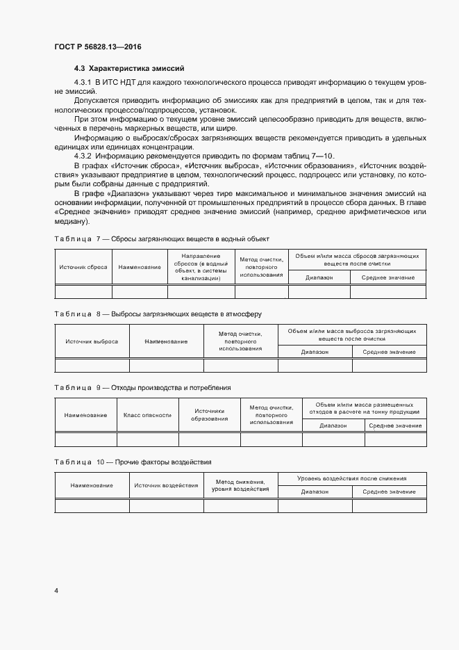 Страница 6 ГОСТ Р 56828.13-2016