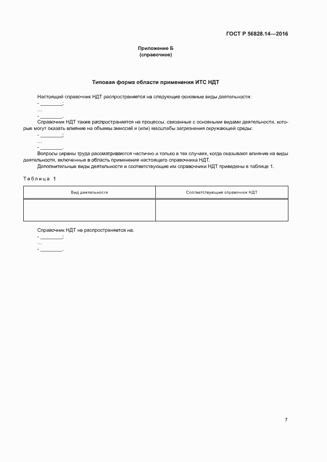 Страница 10 ГОСТ Р 56828.14-2016