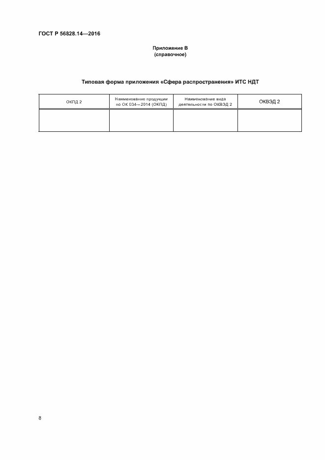 Страница 11 ГОСТ Р 56828.14-2016