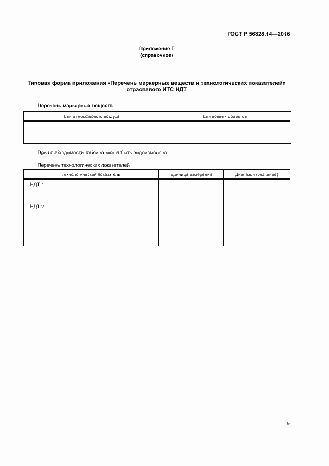 Страница 12 ГОСТ Р 56828.14-2016