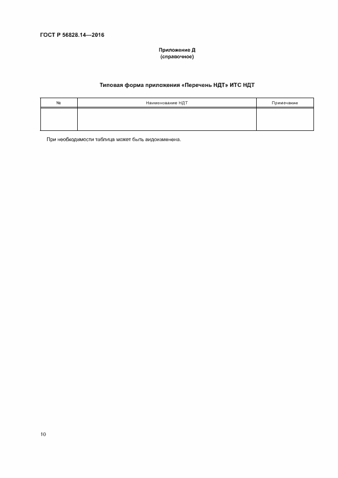 Страница 13 ГОСТ Р 56828.14-2016